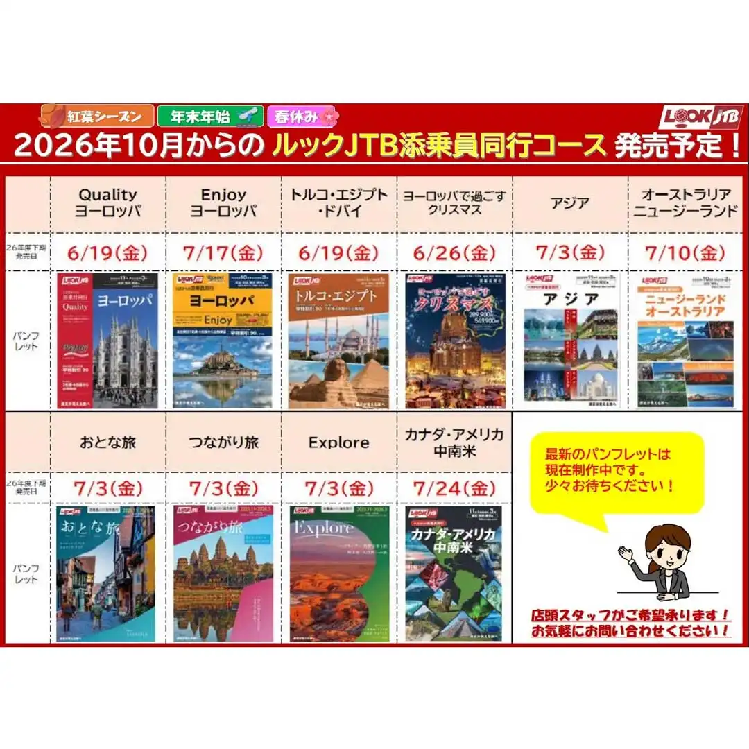 ★2026年10月からのルックJTB添乗員同行コース発売予定★