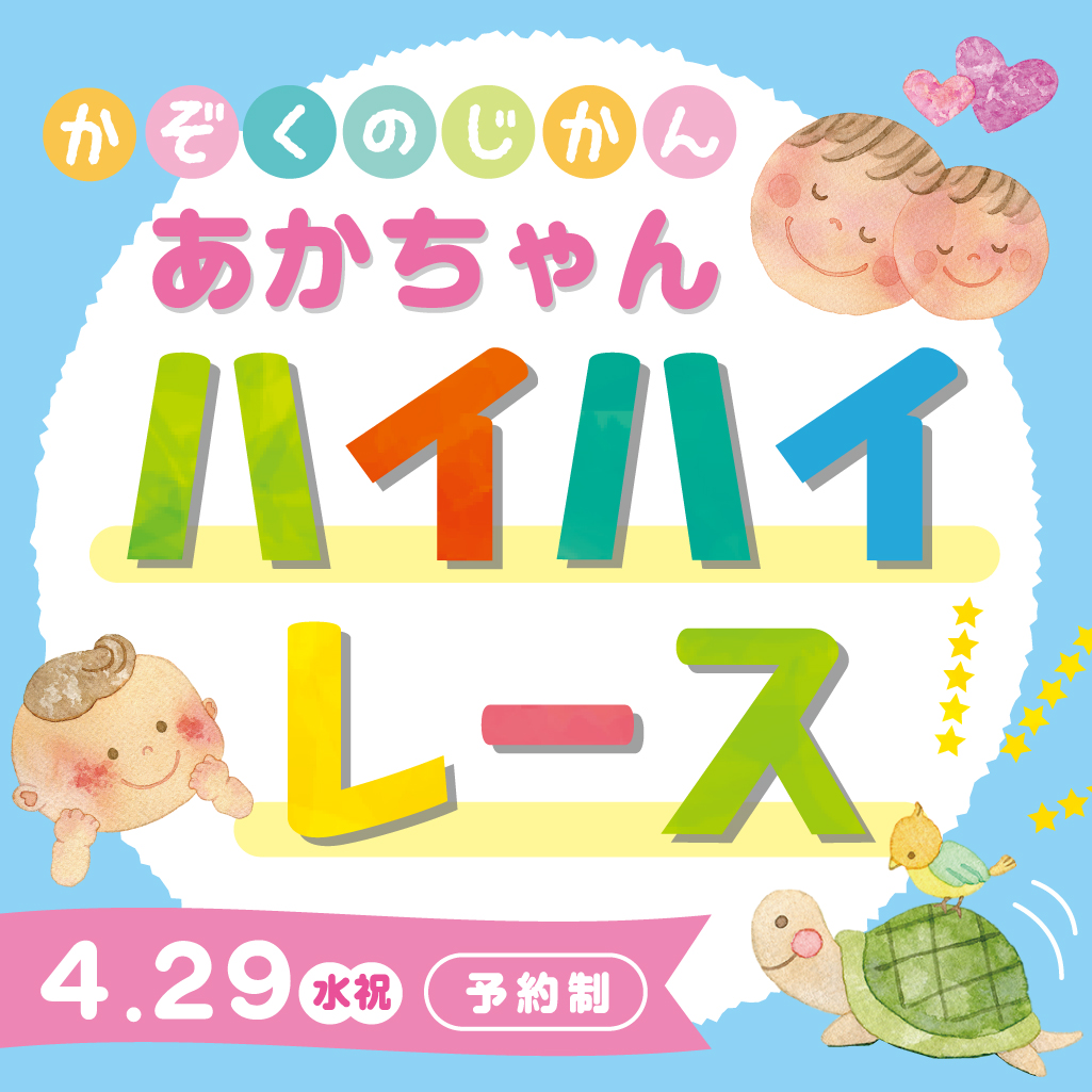 【事前予約制】あかちゃんハイハイレース