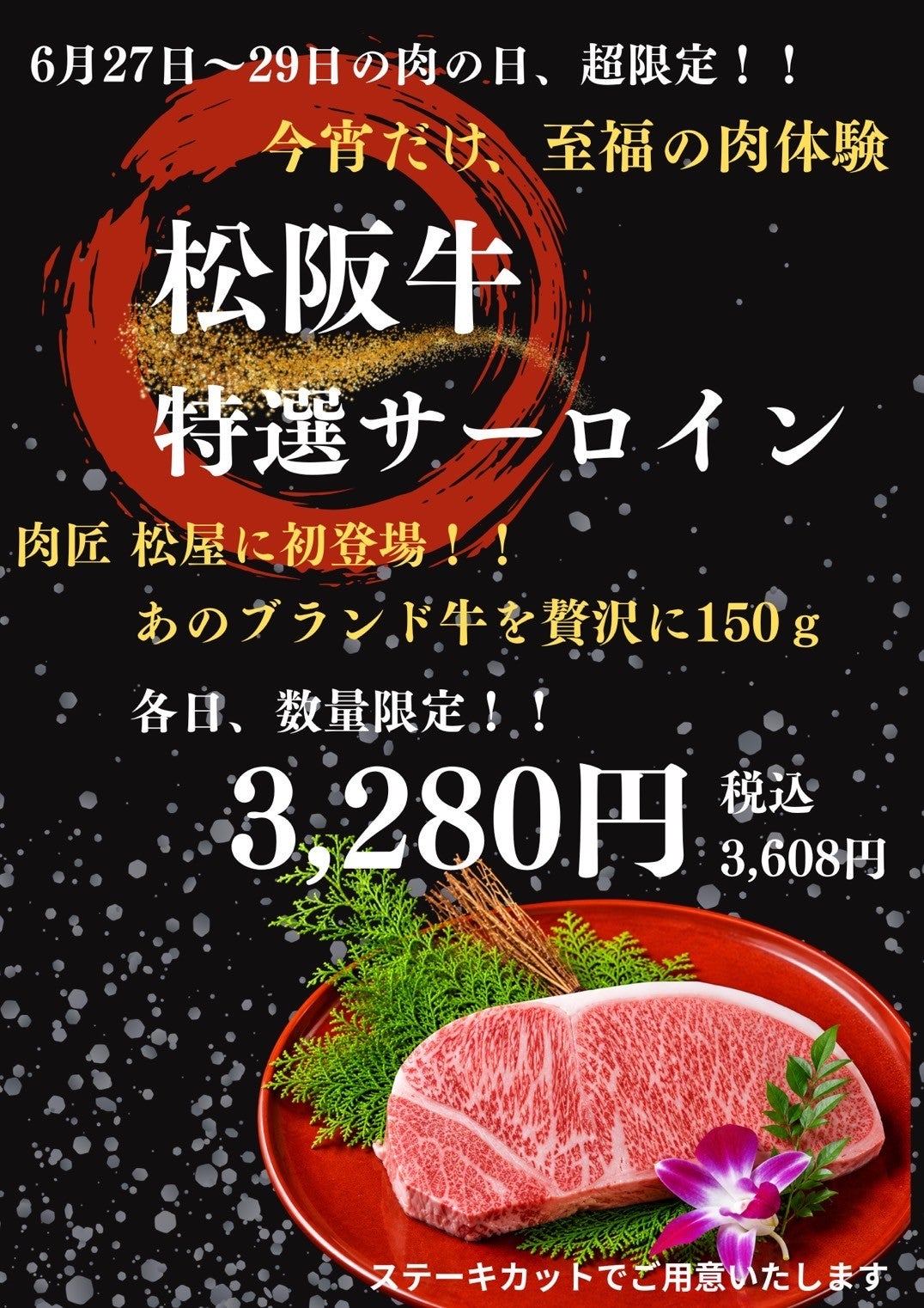 【6月27日(土)～6月29日(月)限定！】肉匠松屋に初登場！あのブランド牛を贅沢に150ｇ。松坂牛 特選サーロイン：3,608円(税込)