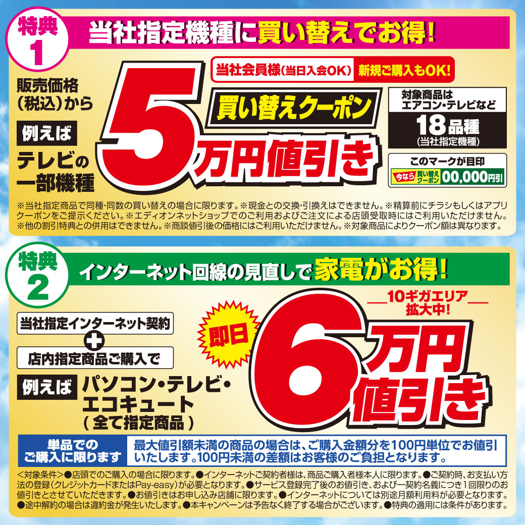 ニュース｜ショップニュース｜【エディオンの夏支度】夏得SALE｜イオン