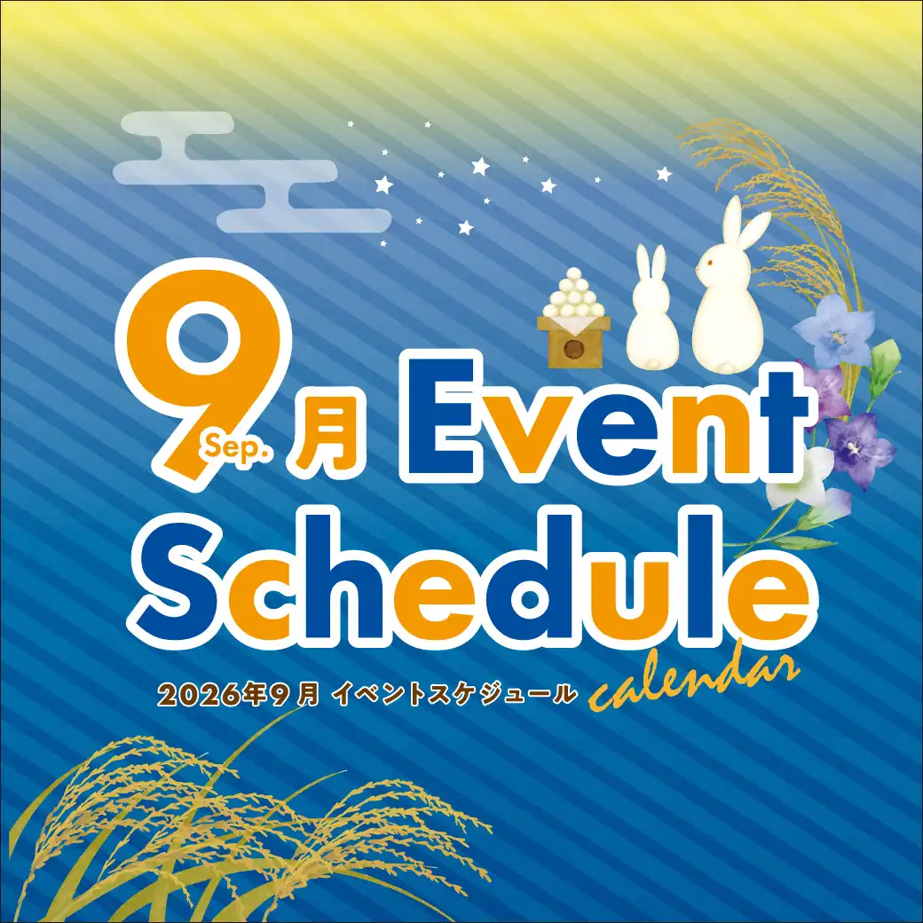 9月のイベント