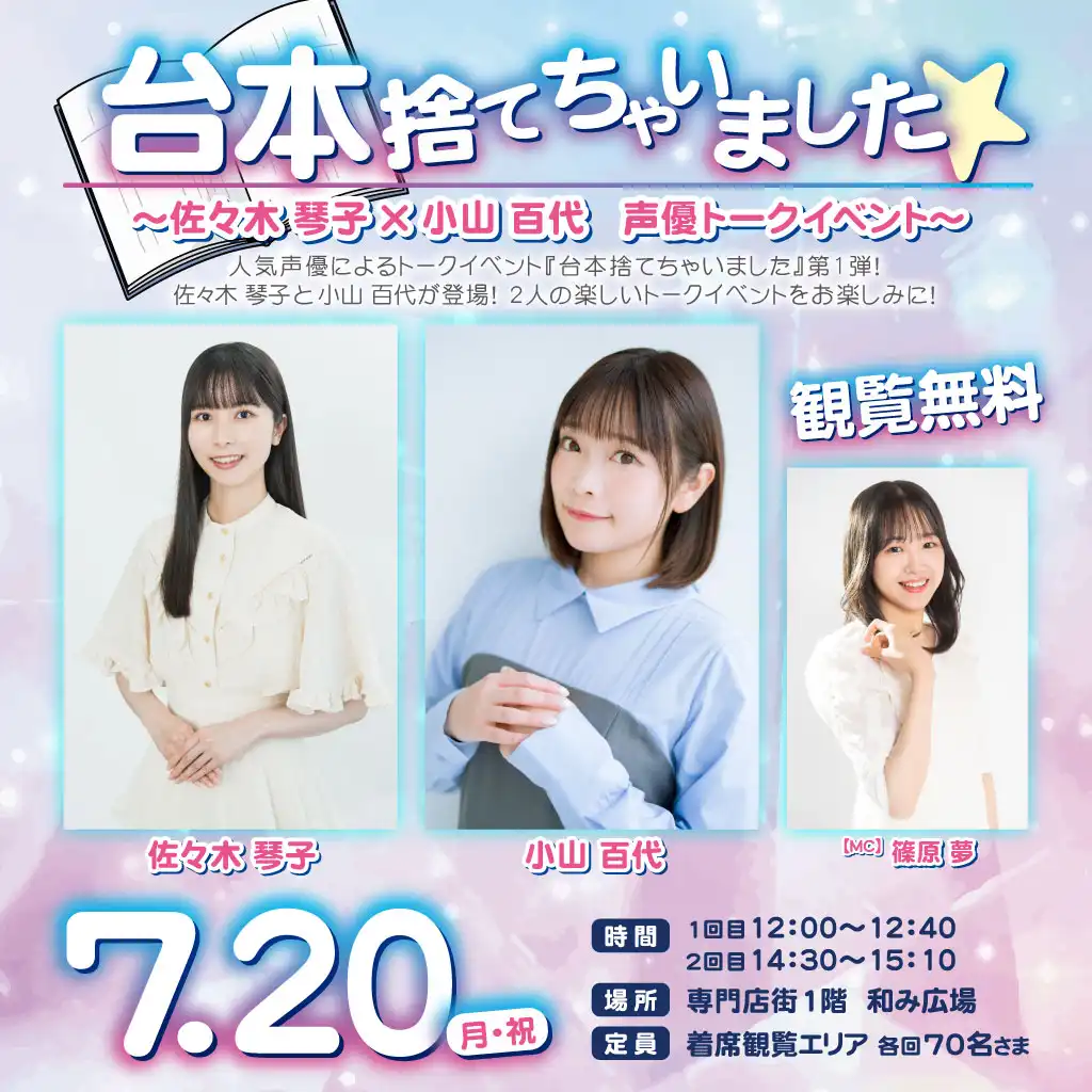 台本捨てちゃいました ～佐々木琴子 × 小山百代 声優トークイベント～