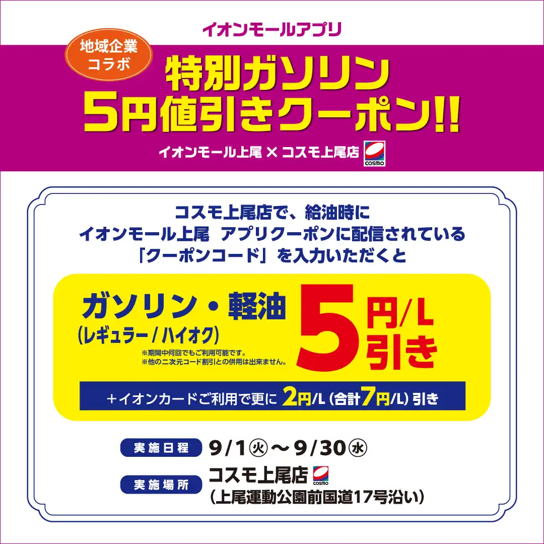 イオンモールアプリ 特別ガソリン5円値引きクーポン配信！