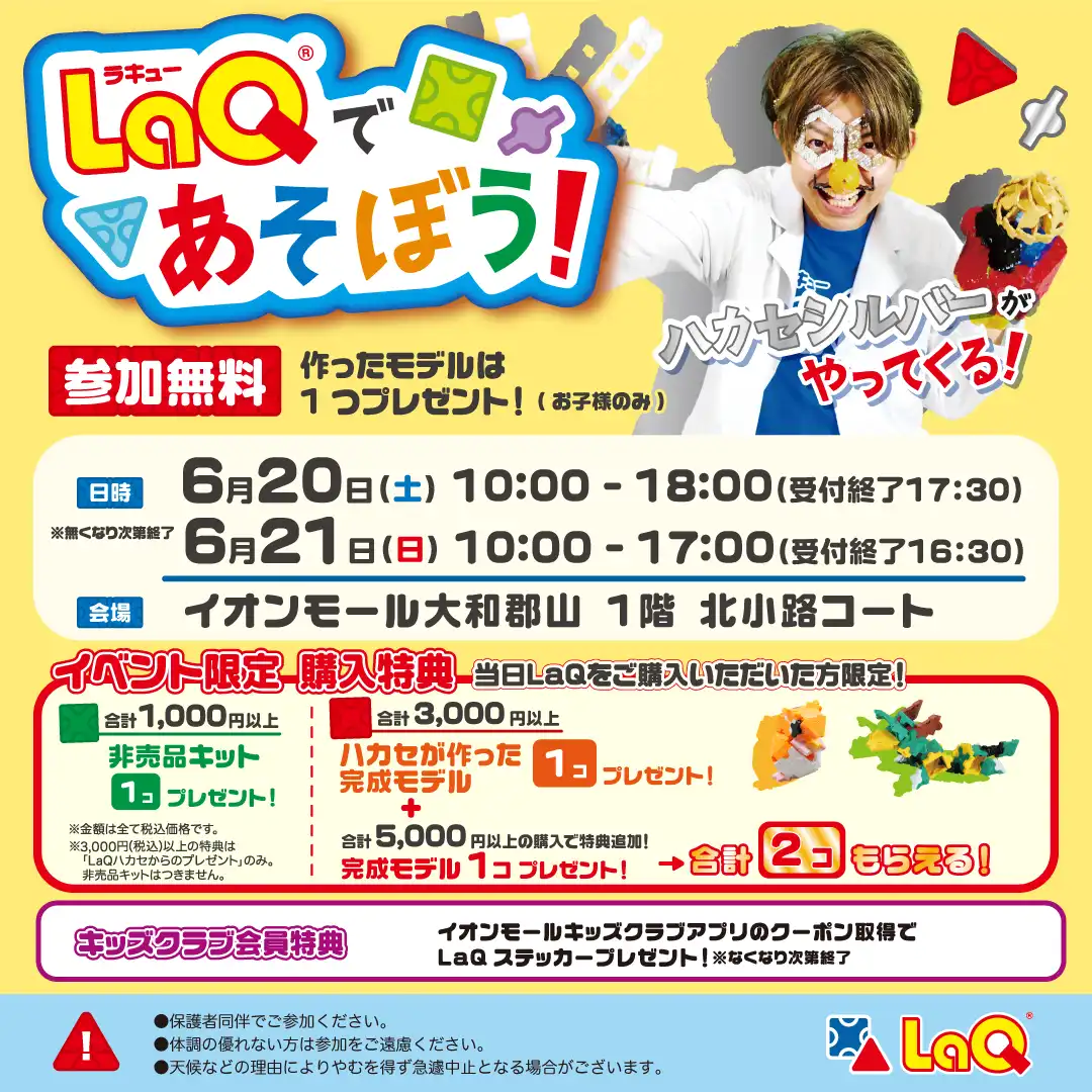 LaQ®であそぼう!