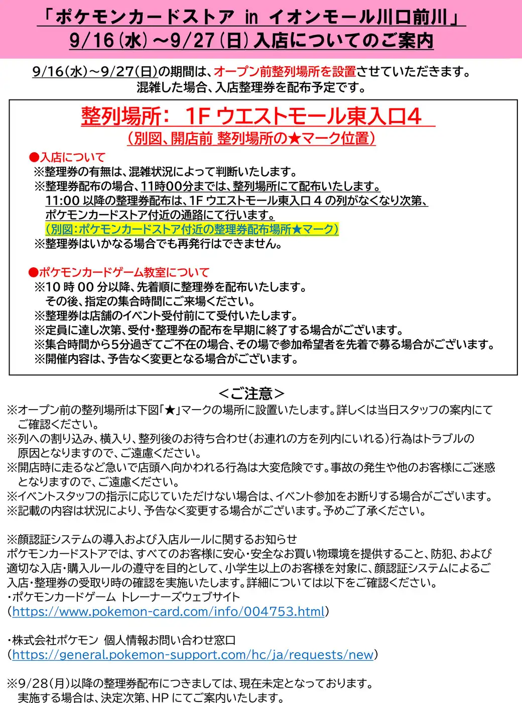 9月16日(水)～9月27日(日) 入店についてのご案内【ポケモンカードストア】