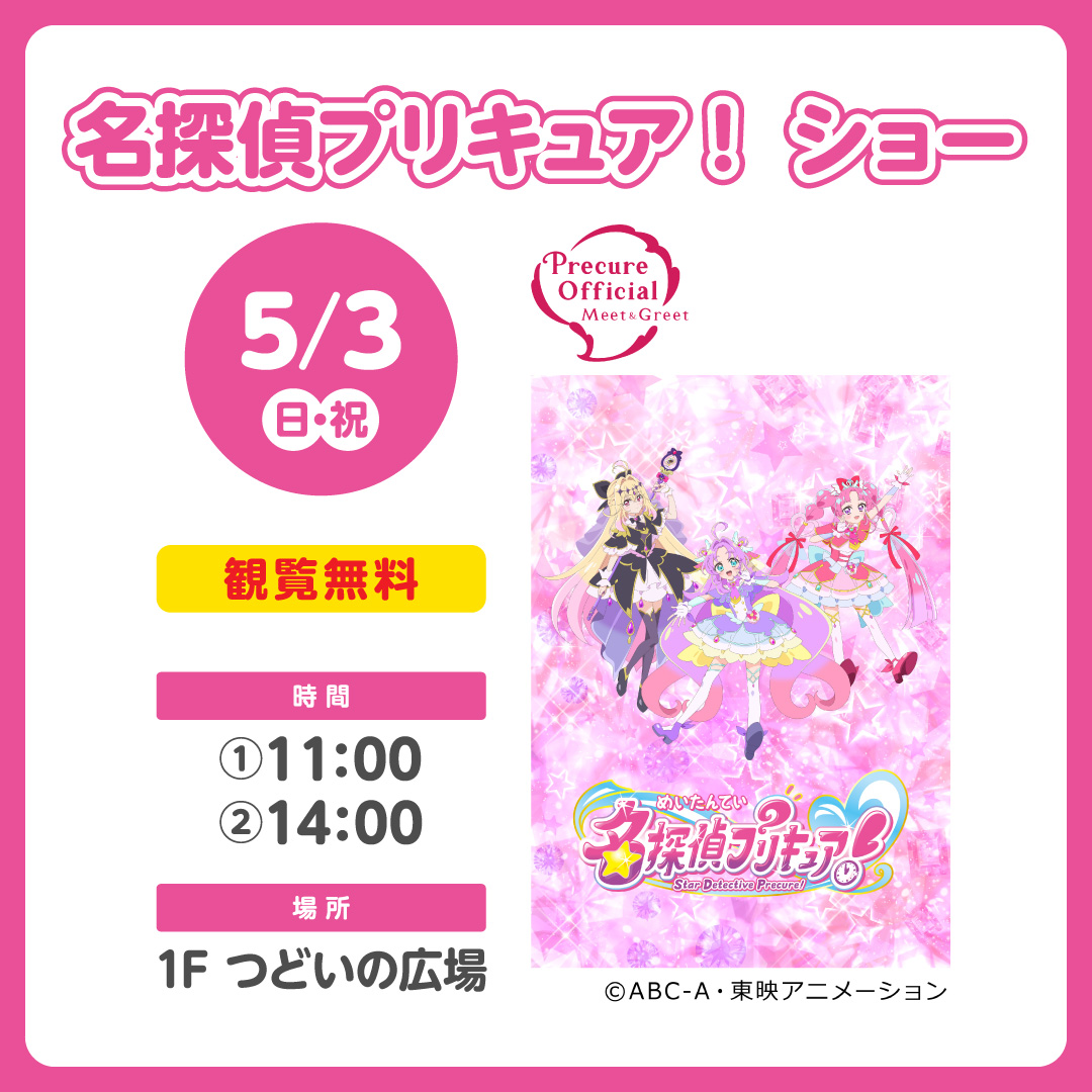 名探偵プリキュア！ ショー