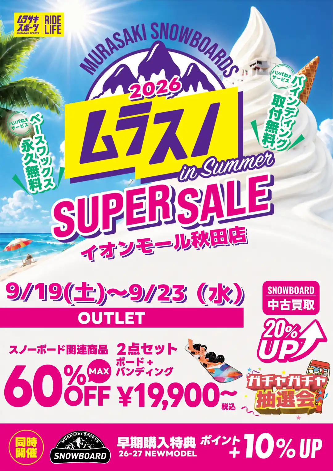 【2026 ムラスノin Summer】SUPER SALE