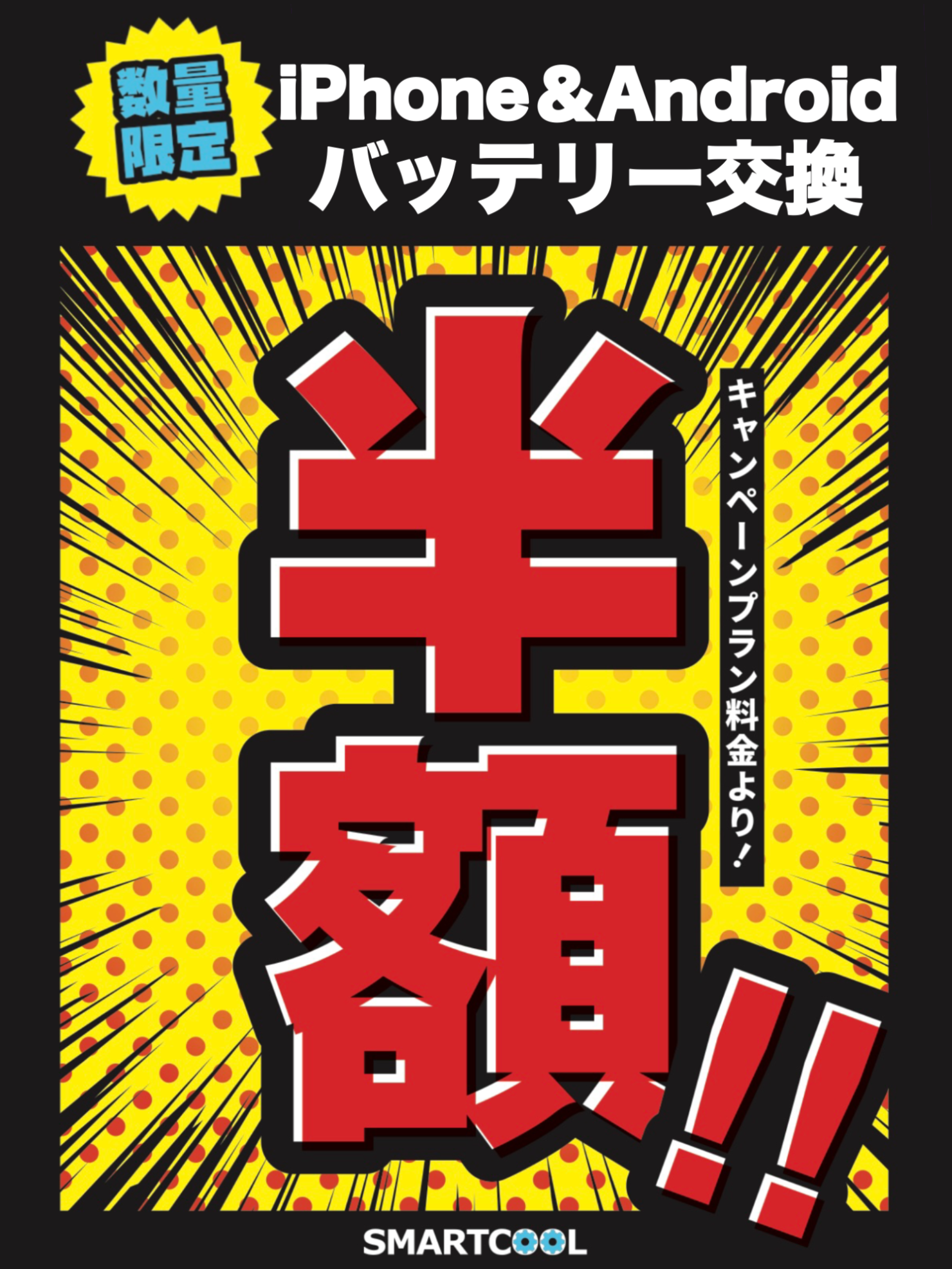 明日4月25日から開催！スマホの「敬帯の日」リフレッシュキャンペーン