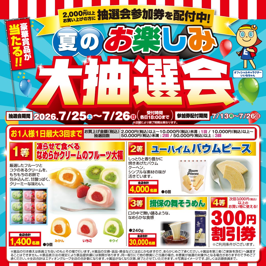ニュース｜ショップニュース｜﻿【大抽選会も】エディオンのサマー