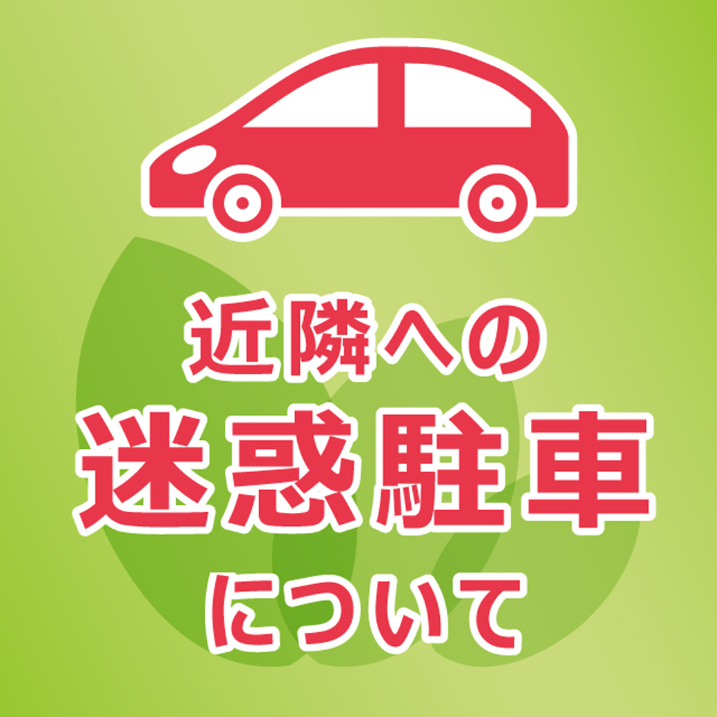 近隣への迷惑駐車について