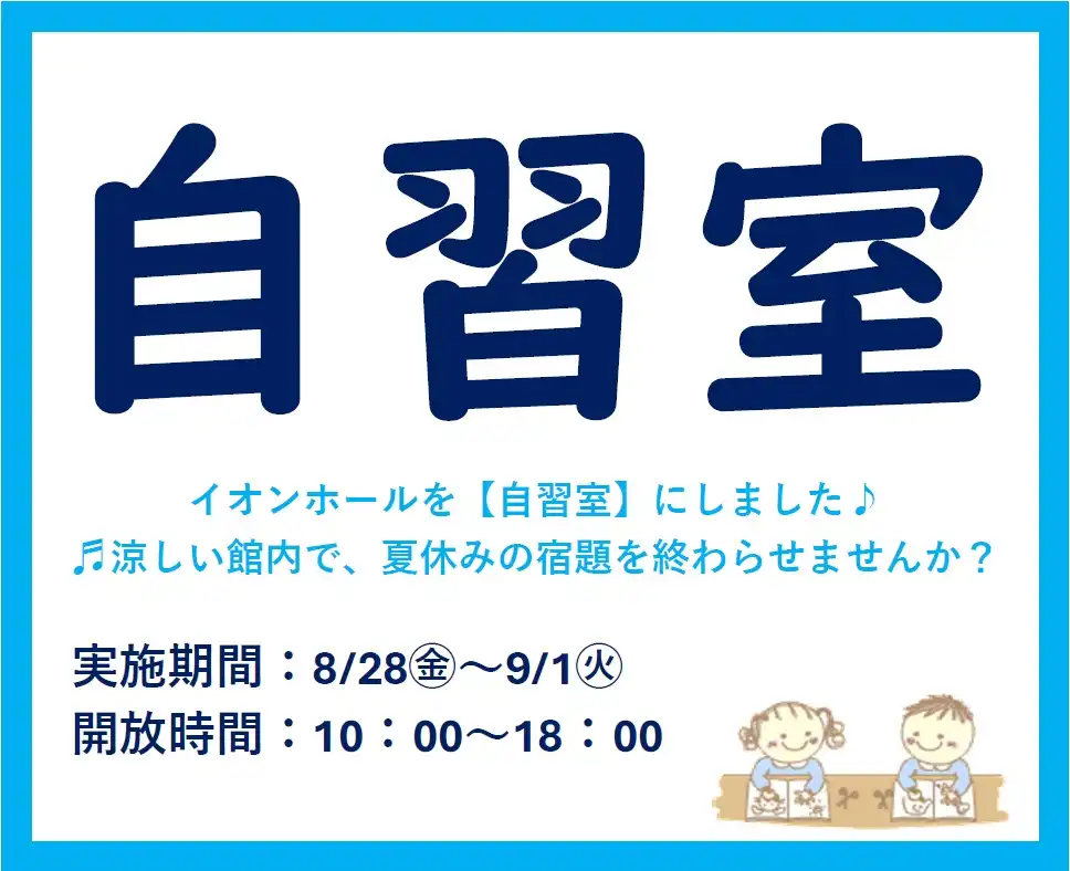 8月28日（金）～9月1日（火）イオンホールを自習室にします♪
