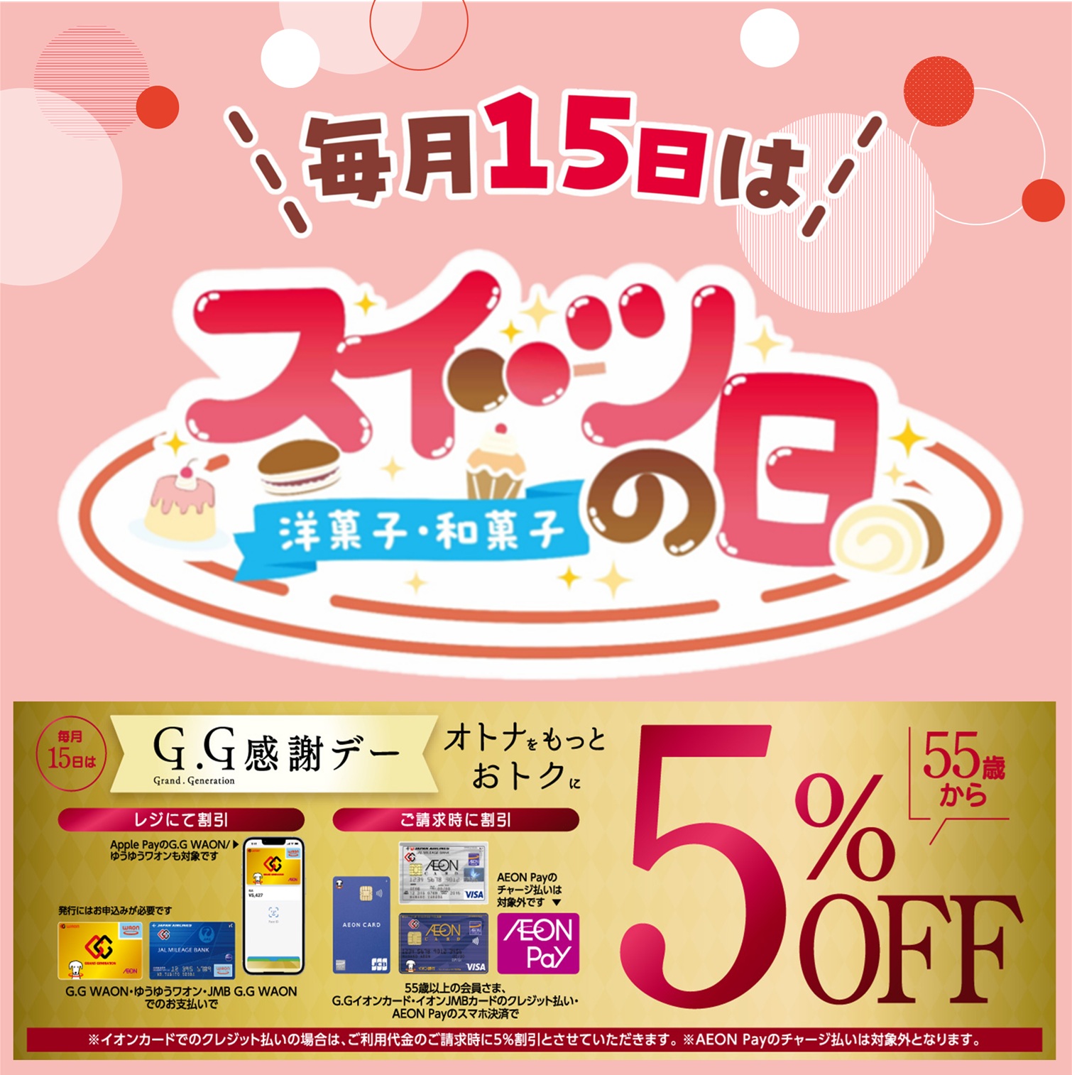 毎月15日は「スイーツの日」＆「G.G感謝デー」