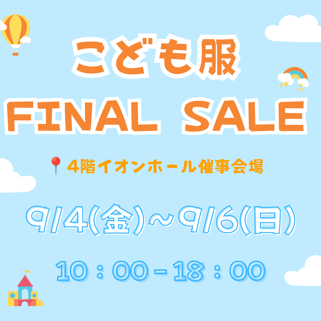 キッズセール催事