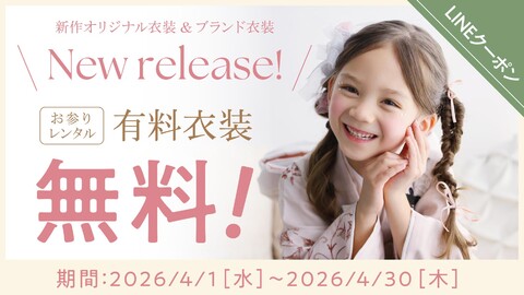 お参りレンタル☆有料衣装が無料に!