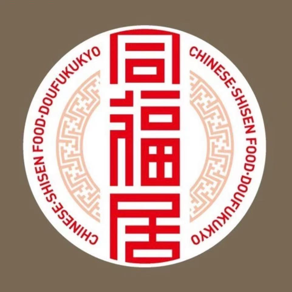 中華食堂同福居