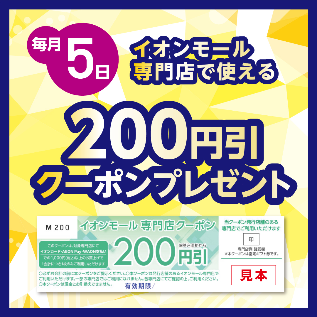 【毎月5日】200円引きクーポンプレゼント！