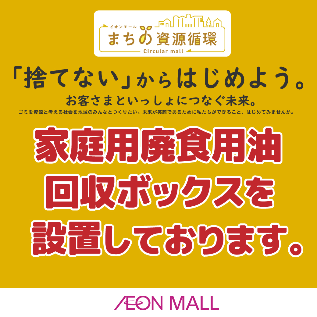 家庭用廃食用油を回収するボックスを設置しております！