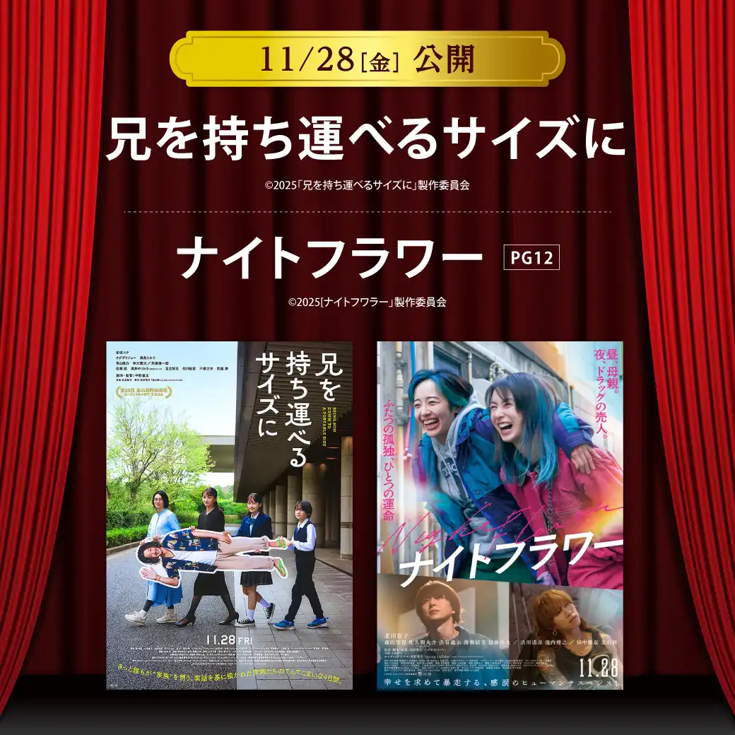 【セントラルシネマ三光】11/28(金)新作2作品の上映開始