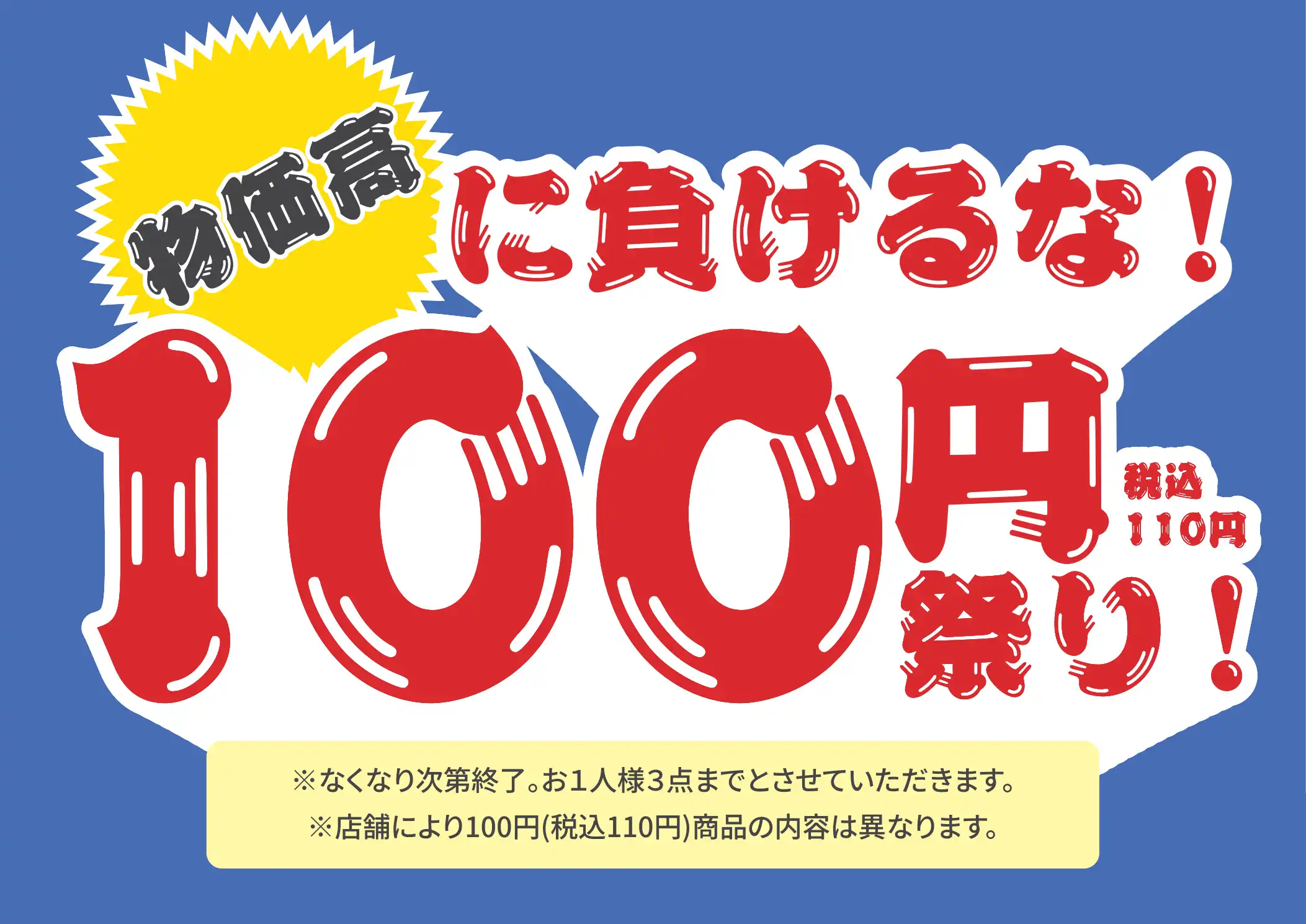 LOCUST100円祭り！！