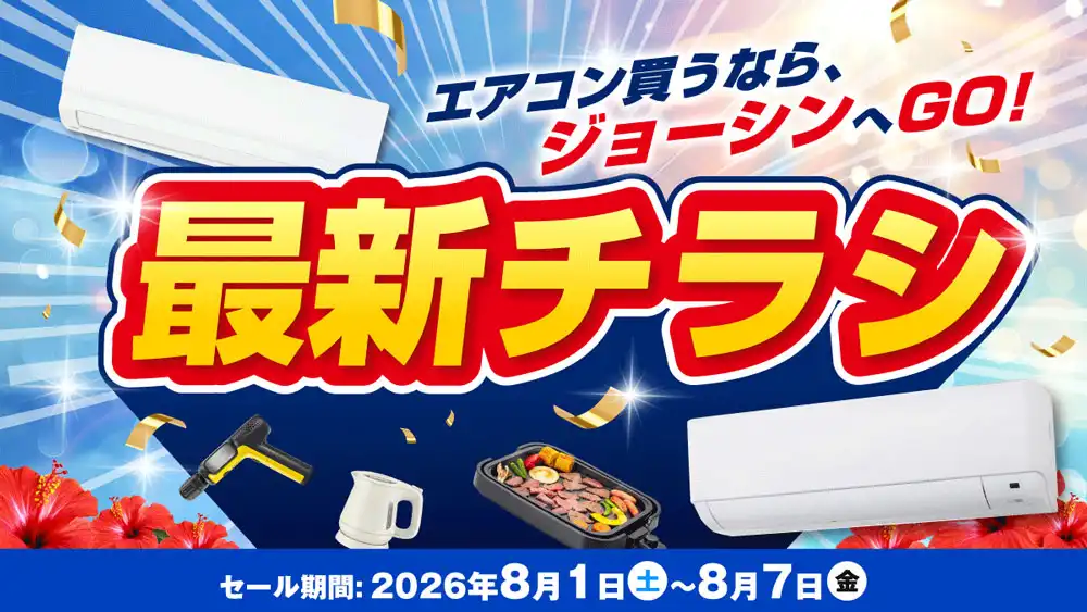 エアコン買うならジョーシンへGO!
