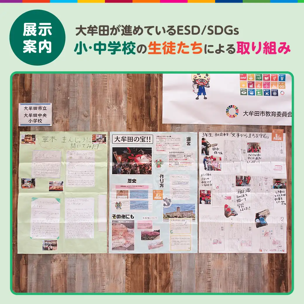 【展示】「大牟田が進めているESD／SDGs」小・中学校の生徒たちによる取り組み