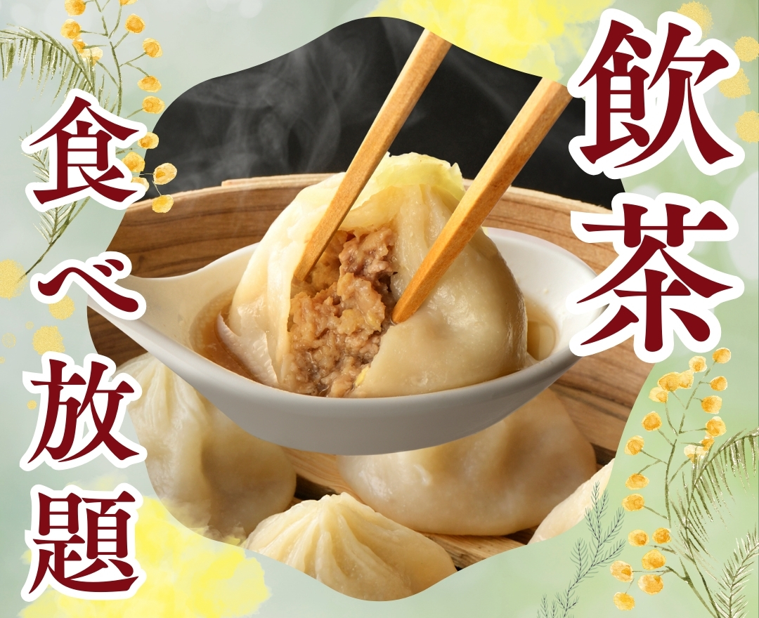 ＼ ホカホカ飲茶を食べ放題で楽しもう！ ／