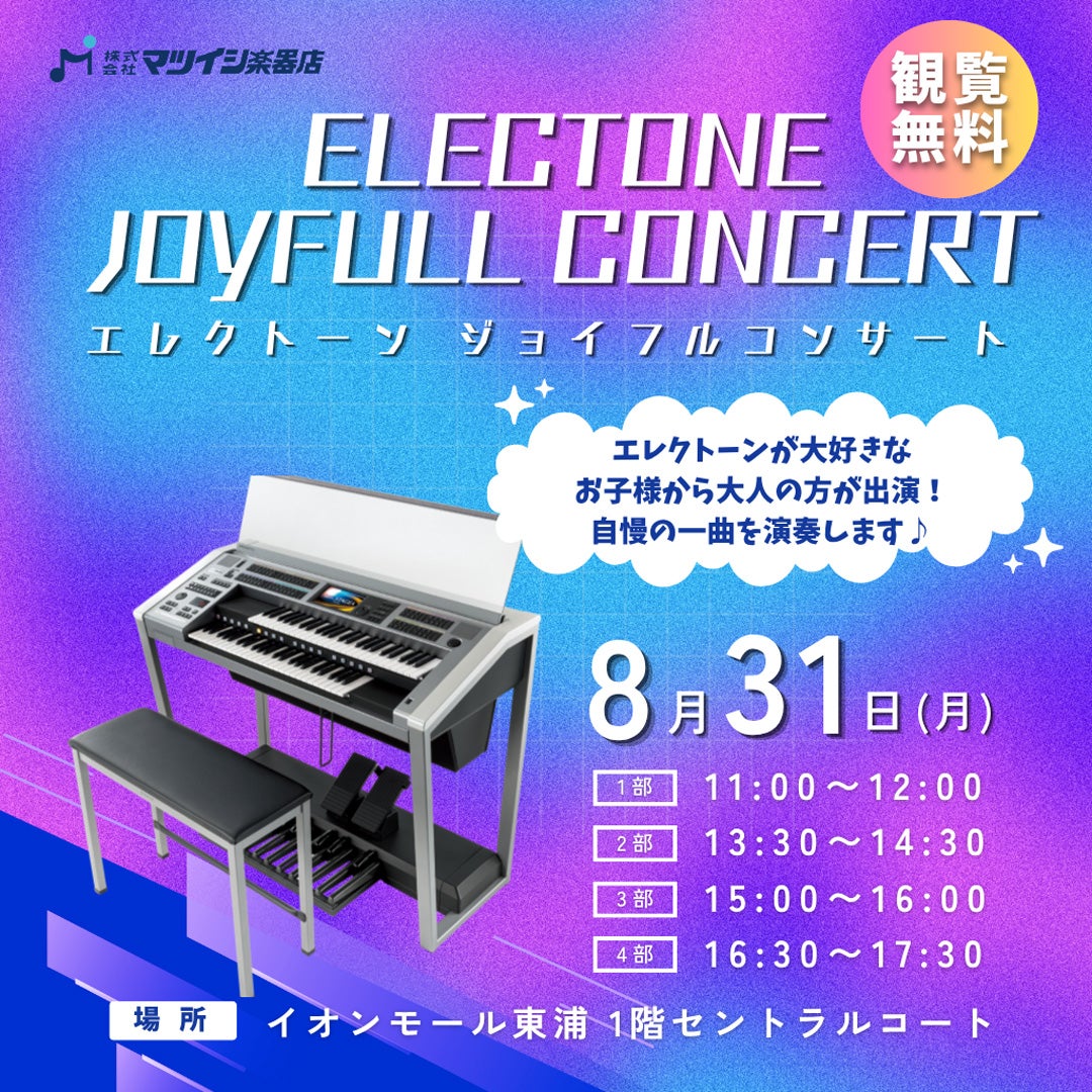 イベント｜［観覧無料］エレクトーンジョイフルコンサート｜イオン