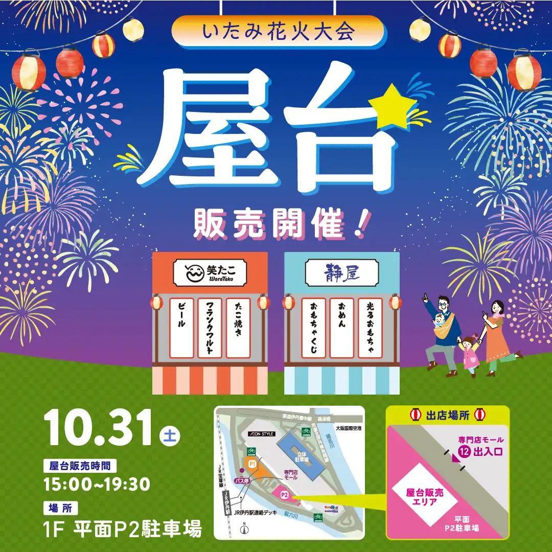 いたみ花火大会 屋台販売開催!