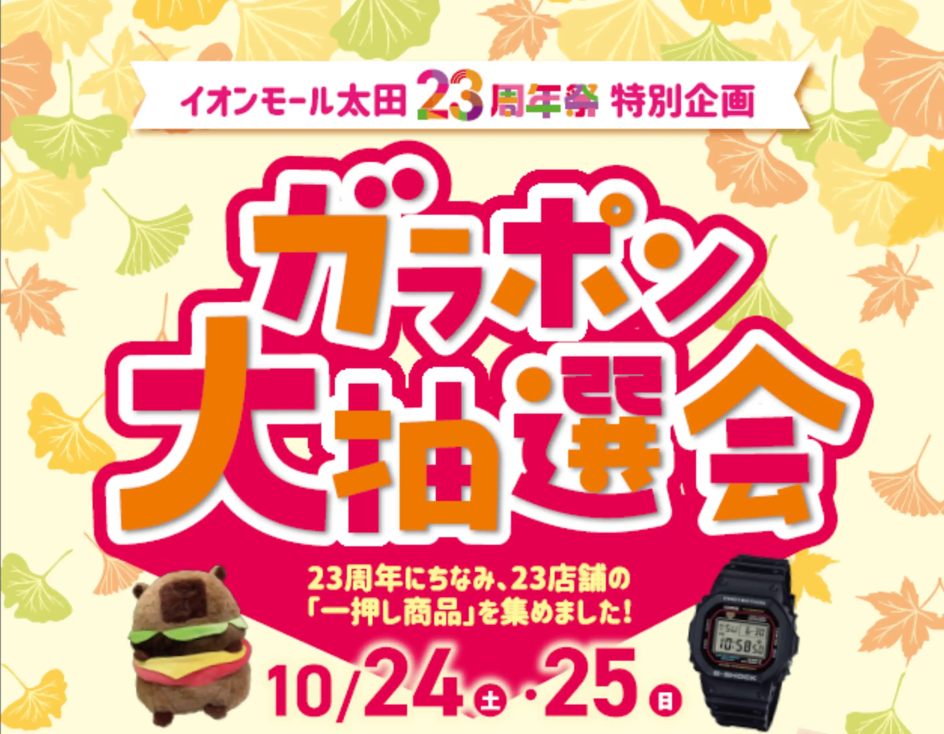 23周年祭特別企画 ガラポン大抽選会
