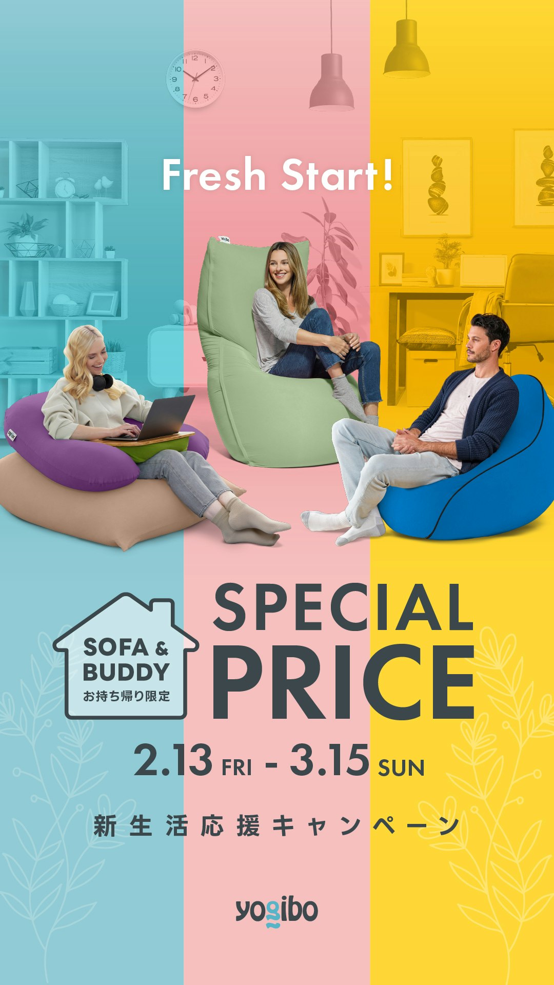 新生活応援キャンペーン