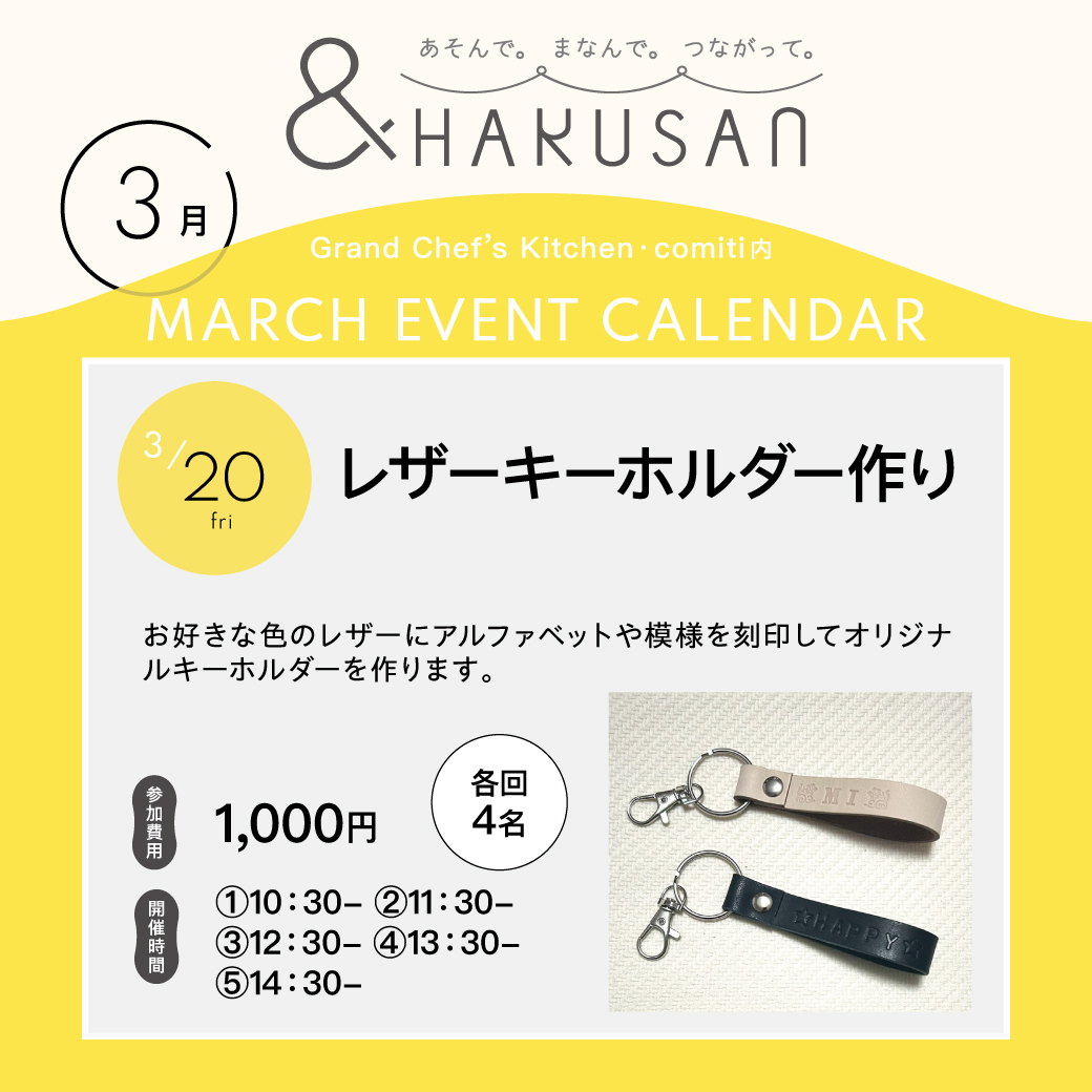 【&HAKUSAN】レザーキーホルダー作り