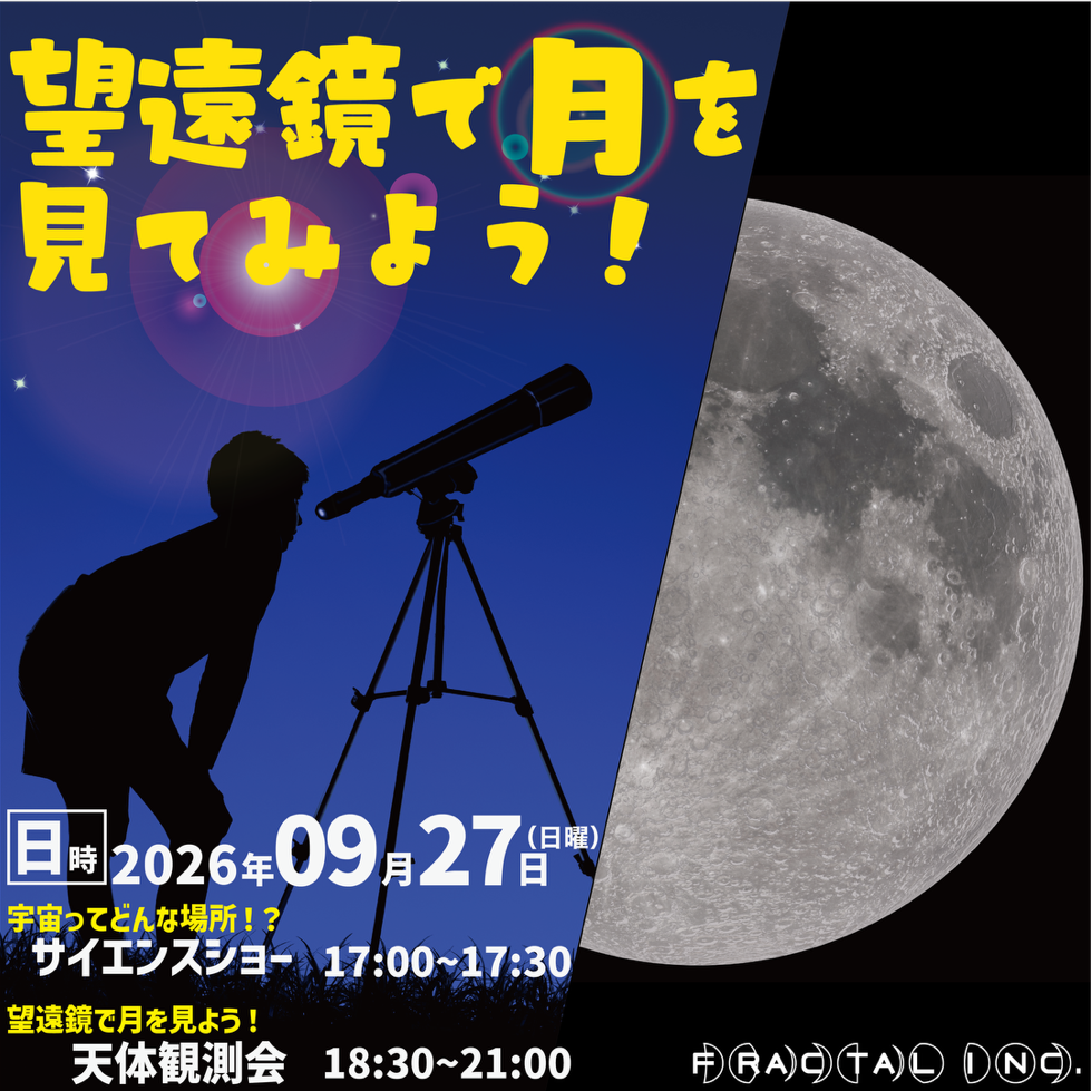 イベント｜サイエンスショー【天体観測会は中止】｜イオンモール土岐