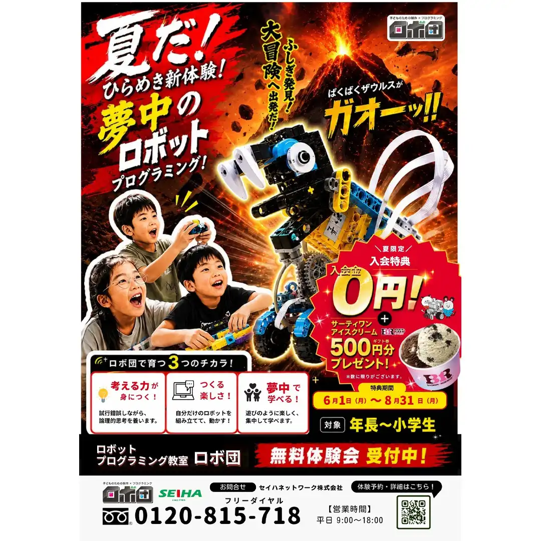 夏！ロボットプログラミング体験