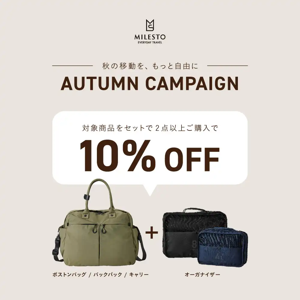 【MILESTO AUTUMNキャンペーン】