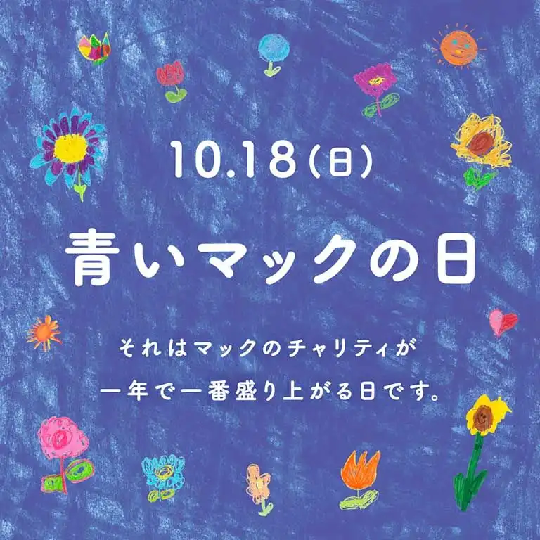 10月18日（日）「青いマックの日」