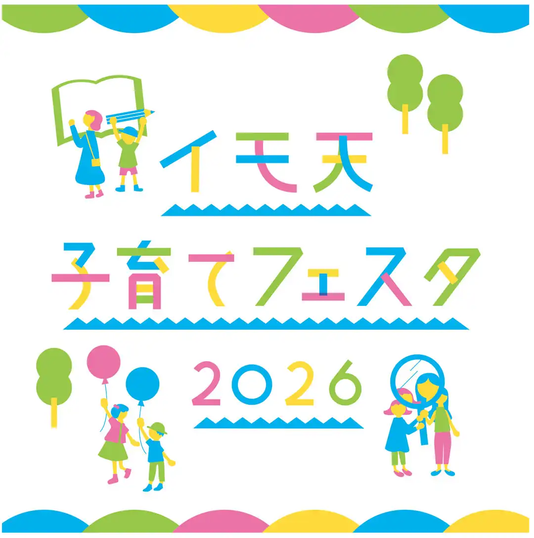イモ天子育てフェスタ2026