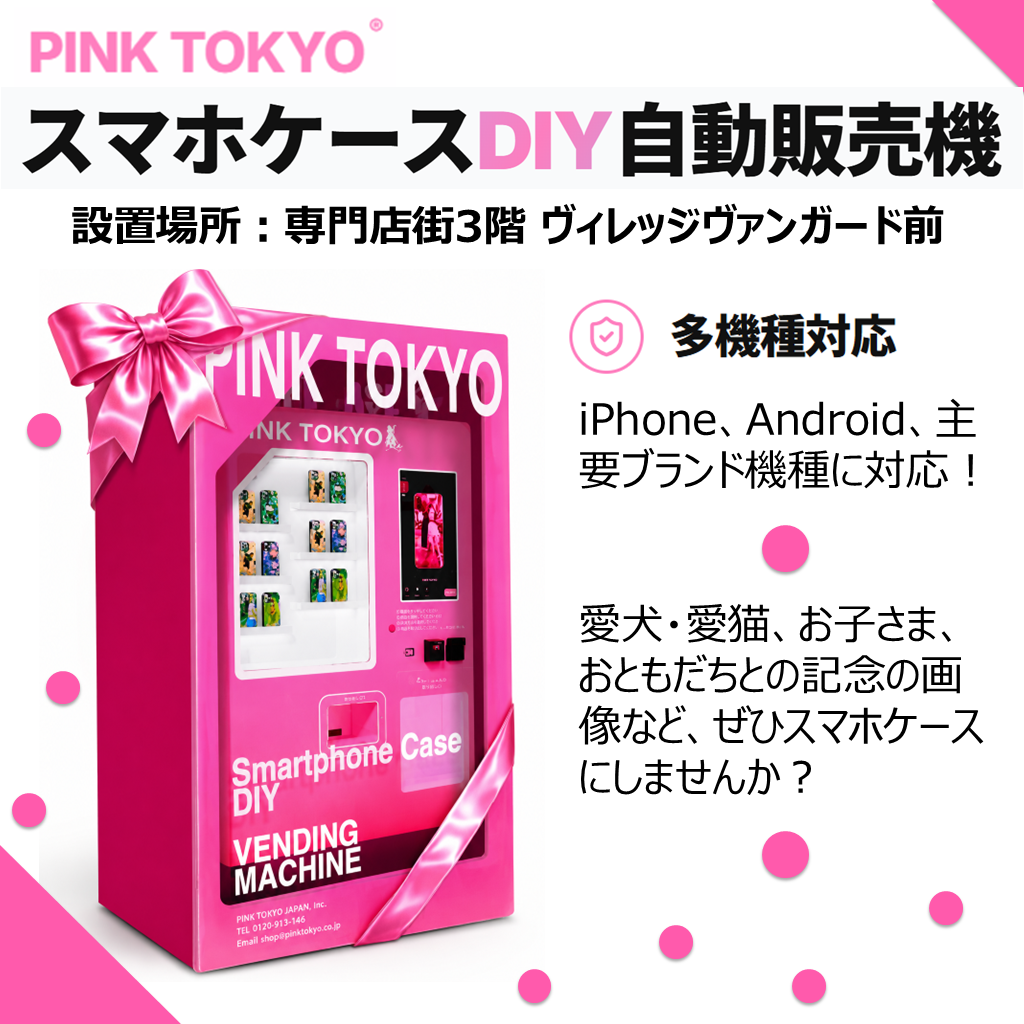 イオンモール神戸北に、PINKTOKYO ブランドのスマホケースDIY自販機登場！