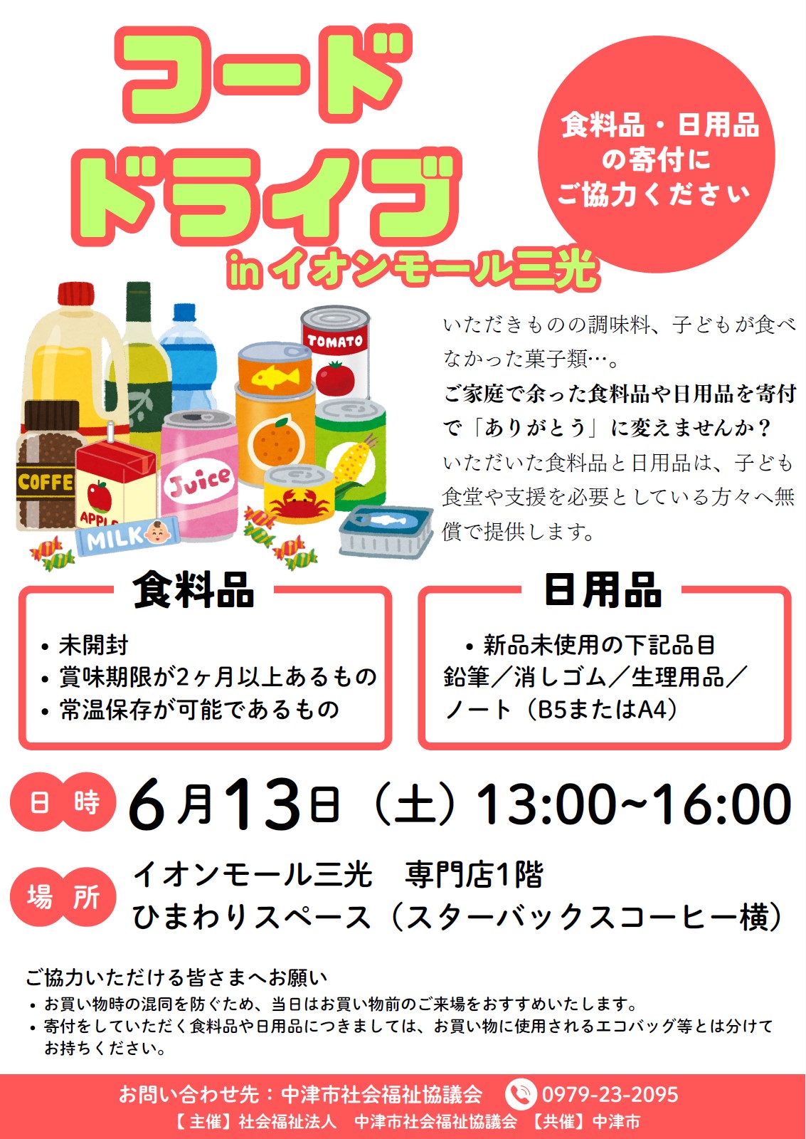 フードドライブ 食料品・日用品の寄付にご協力ください。