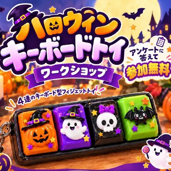 つくって楽しい!ハロウィンキーボードトイ