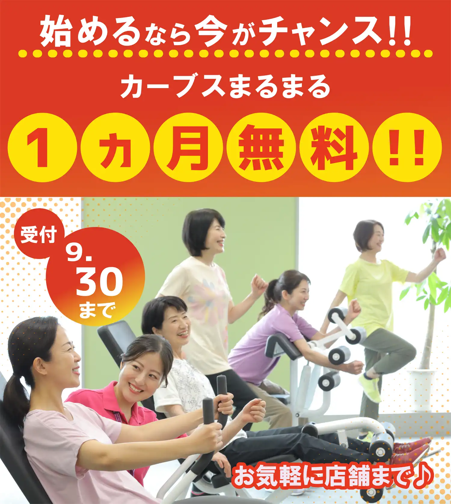 1か月体験無料キャンペーン！