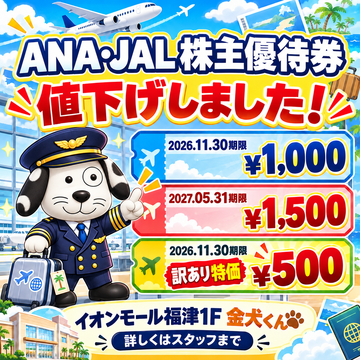 ANA/JAL値下げ！