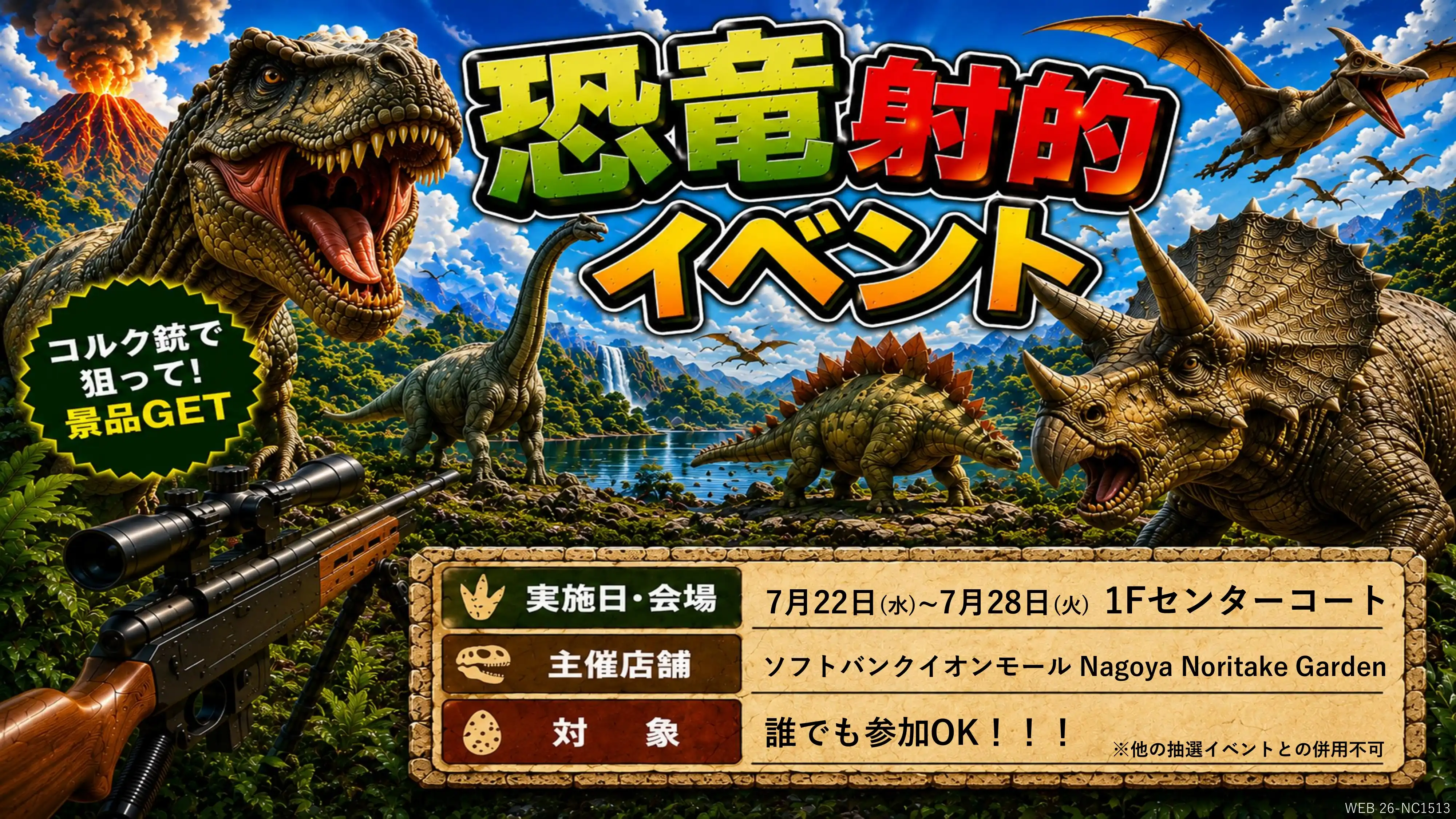 恐竜射的イベント