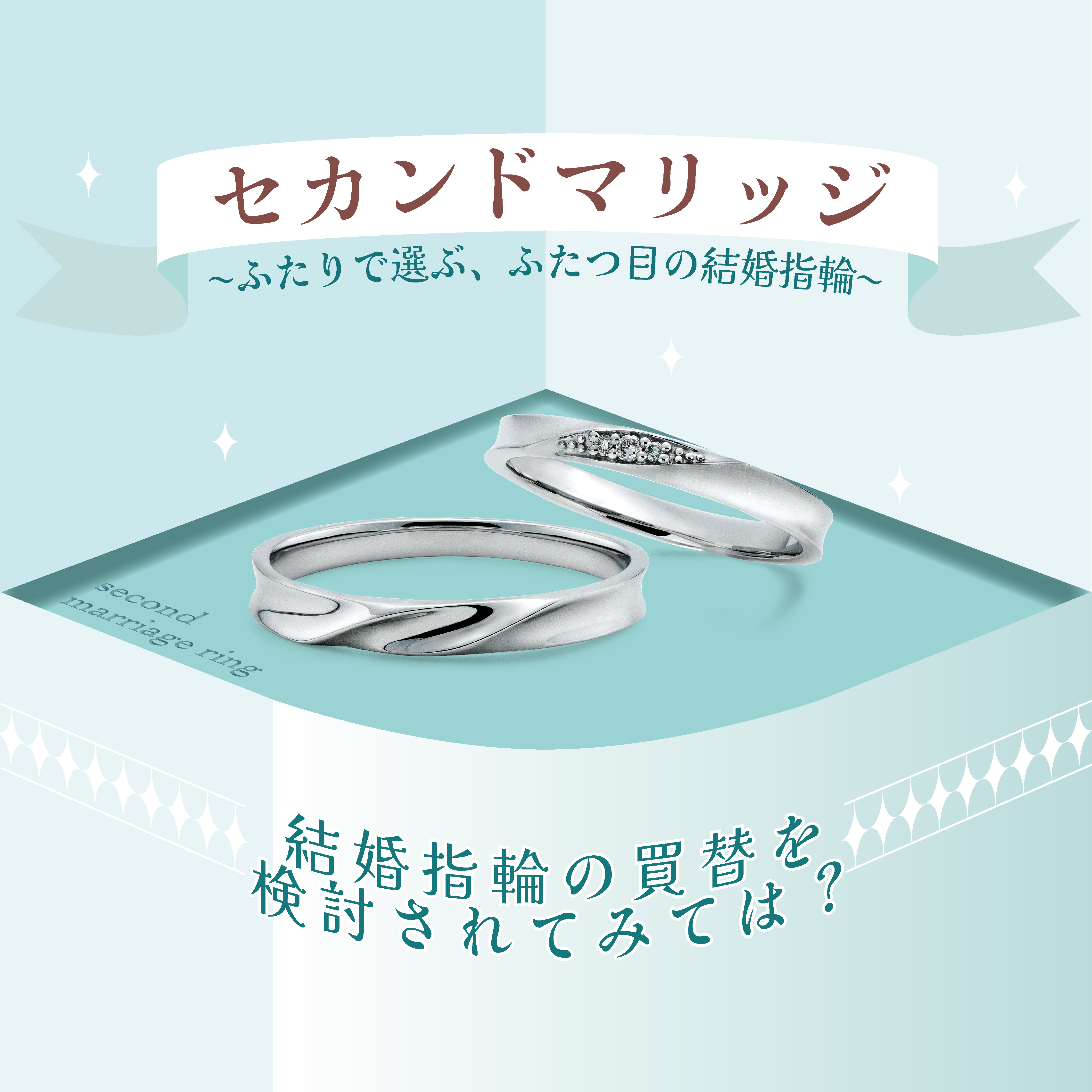 セカンドマリッジ【ふたりで選ぶ、ふたつ目の結婚指輪】