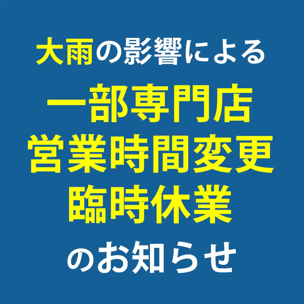 大雨の影響による営業時間変更・臨時休業のお知らせ 