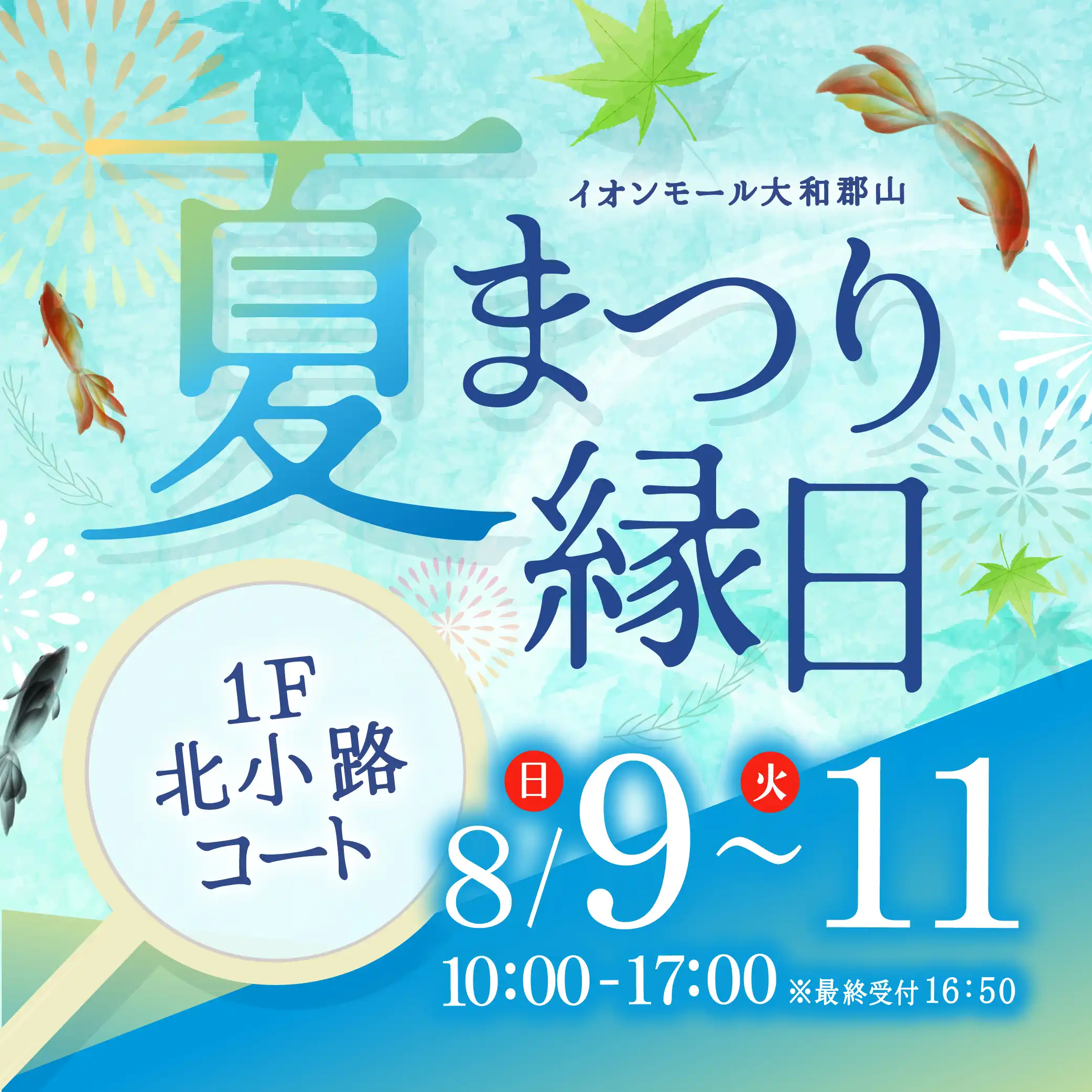 夏まつり縁日！