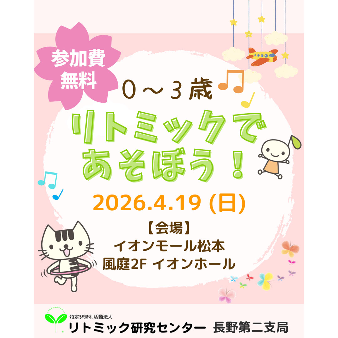 親子体験「リトミックで遊ぼう」明日から使えるリトミック指導法「春季特別講習会」