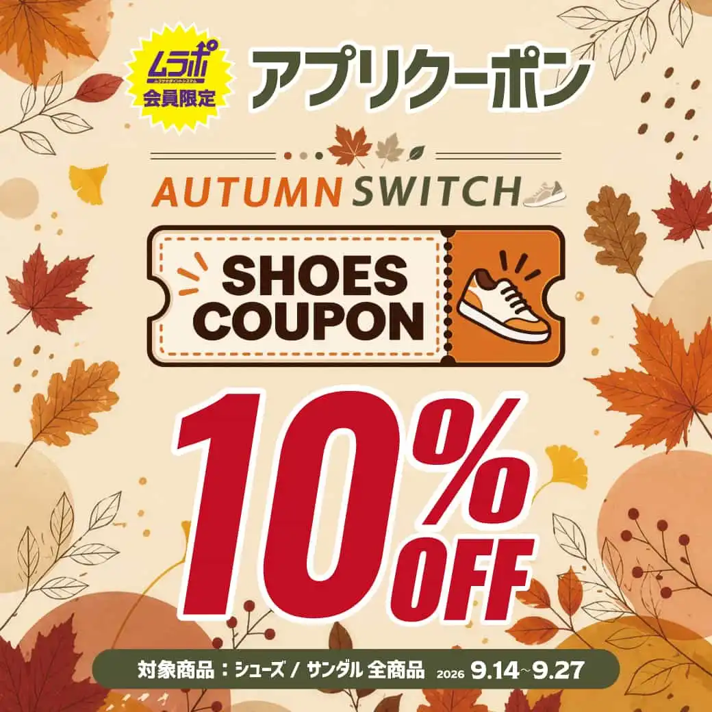【ムラサキスポーツアプリ会員限定】シューズ・サンダル 10％OFFクーポン 配信中！ 
