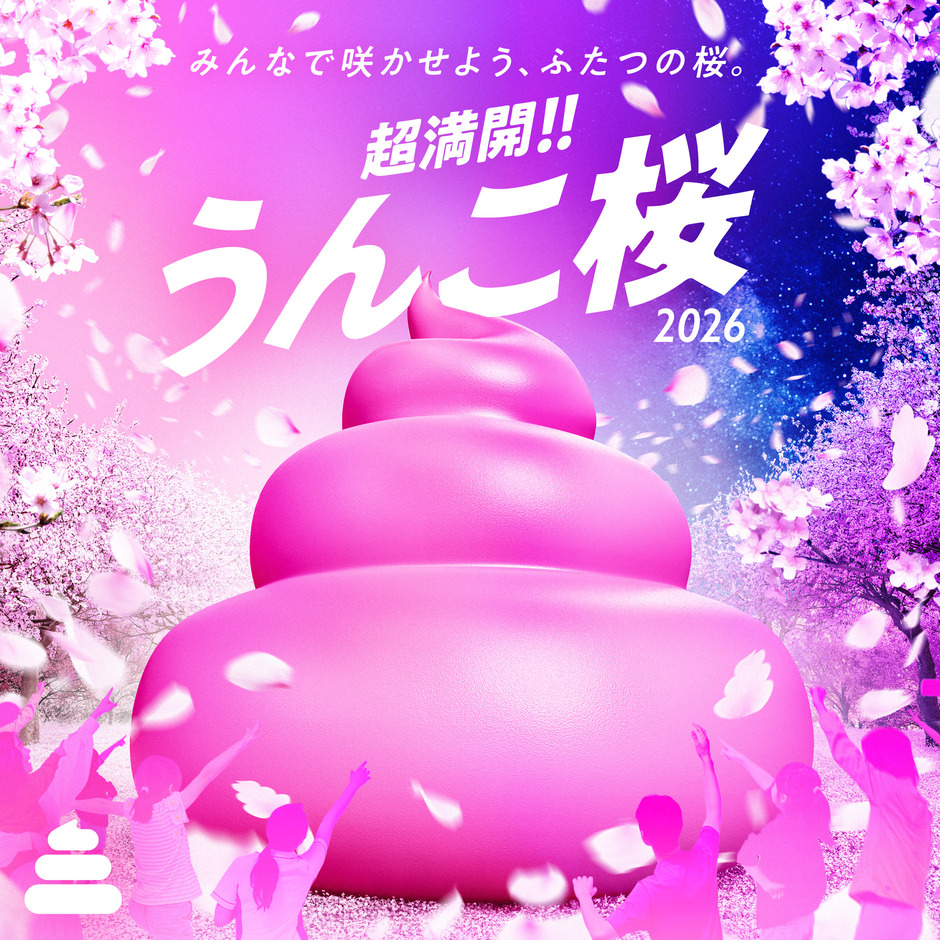 春限定イベント『超満開！！うんこ桜2026』