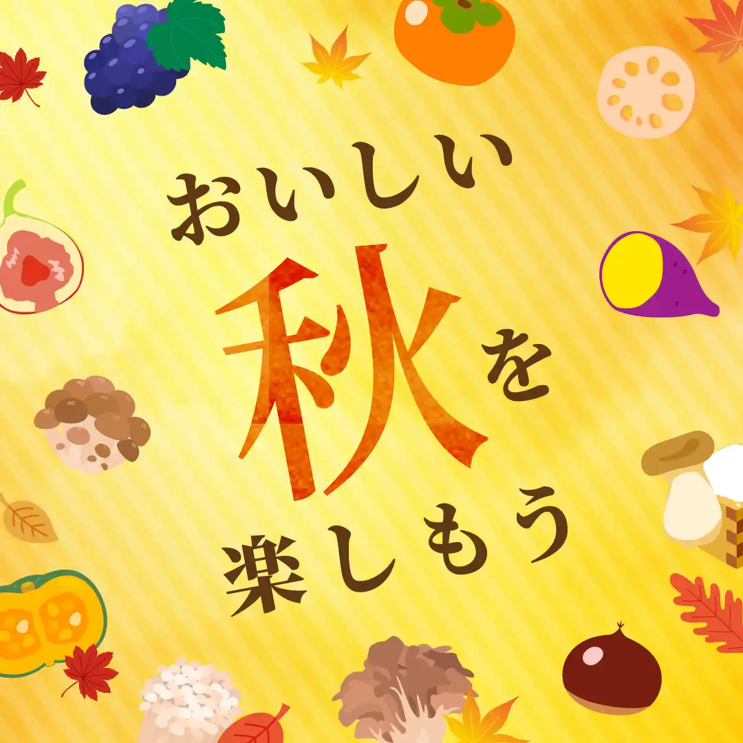 おいしい秋を楽しもう