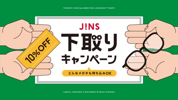 家に眠っているメガネはありませんか？下取りキャンペーン開催！